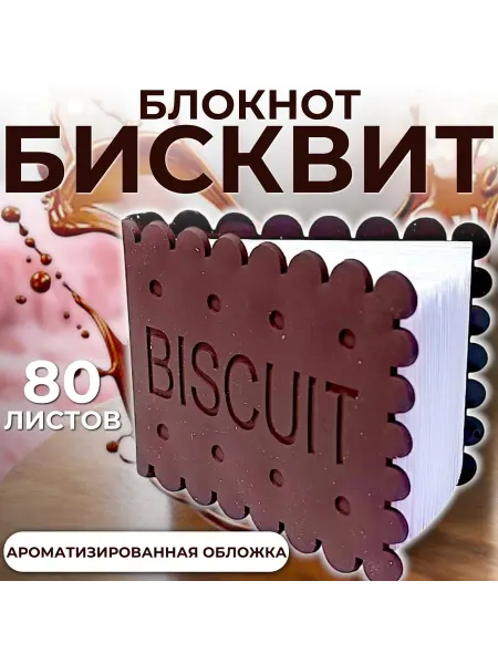 Блокнот "Бисквит" - коричневый Блокнот для записей 10х8см
