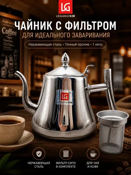 Bless int april Чайник заварочный с фильтром из нержавеющей стали 1 л