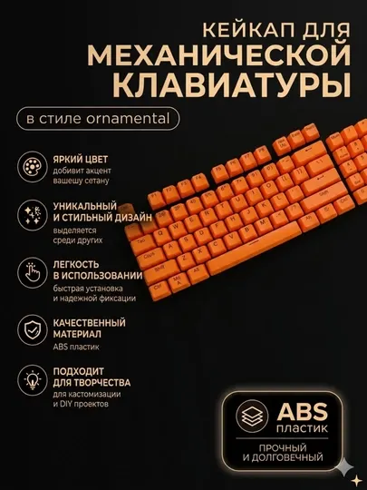 Кейкапы ПБТ для механичиский клавиатуры оранжевый цветь 108