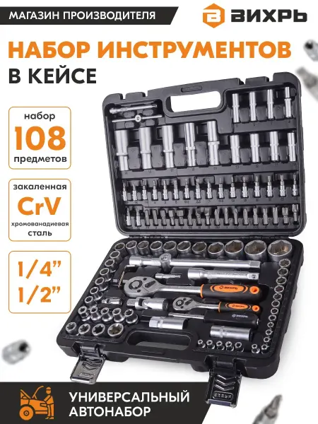 ВИХРЬ Набор инструментов для автомобиля в чемодане 108 предметов