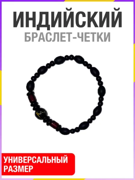 Четки браслет на руку 108 бусин черный матовый с