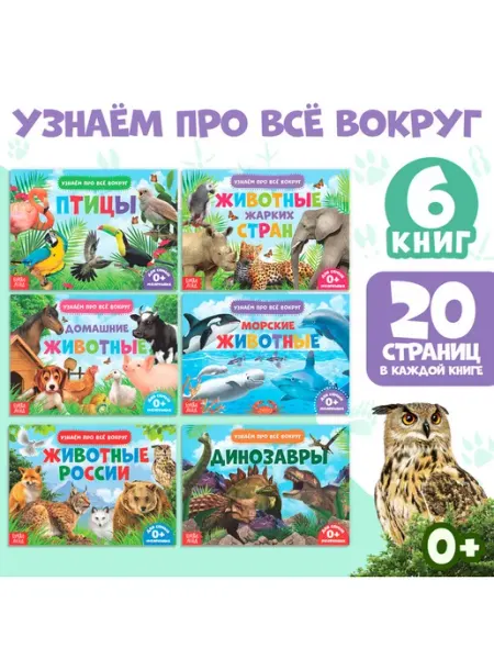БУКВА ЛЕНД Набор обучающих книжек Узнаём про всё 6 шт 108 животных
