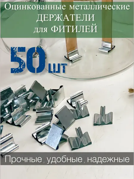 Творческая мастерская 108 Металлические держатели для фитилей 50 штук