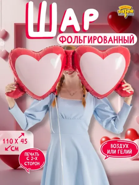 Весёлая затея Воздушный шарик фигура Очки Сердца 108см