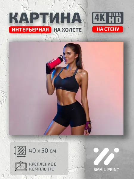 Smail Art Картина на стену девушка топик фитнес