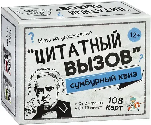 Настольная карточная игра "Сумбурный квиз. Цитатный вызов", игровой набор на развитие эрудиции для всей семьи и веселой компании, 108 карт с вопросами и ответами, от 12 лет