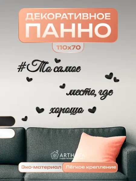 Arthata - лавка сокровищ Интерьерное панно на стену То самое место декор для дома