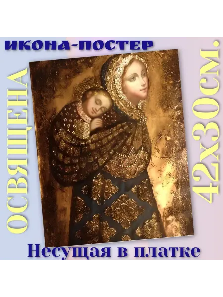 ArtSpace-Rostov РЕДКИЕ ИКОНЫ Икона-постер "Колыбельная" Богородица Дева Мария