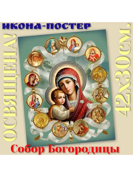 ArtSpace-Rostov РЕДКИЕ ИКОНЫ Икона-постер "Собор Богородицы"