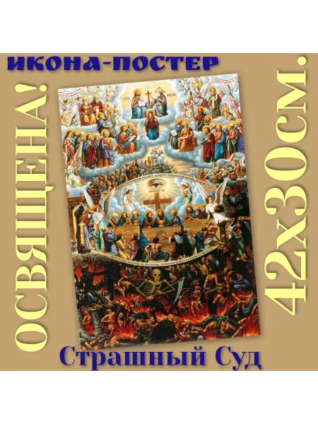 ArtSpace-Rostov РЕДКИЕ ИКОНЫ Икона-постер "Страшный Суд"