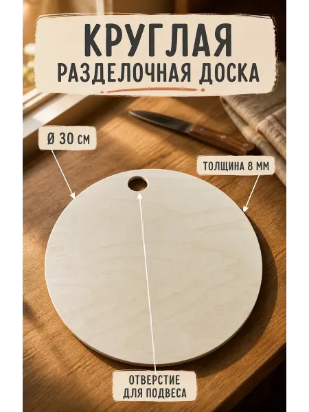ArtМакс+ Разделочная доска круглая
