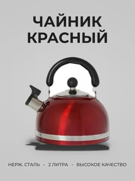 Чайник со свистком 2л нерж сталь красный AS-446