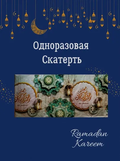 Одноразовая скатерть Рамадан, из ПЭ материала клеенка, 180 х 108см