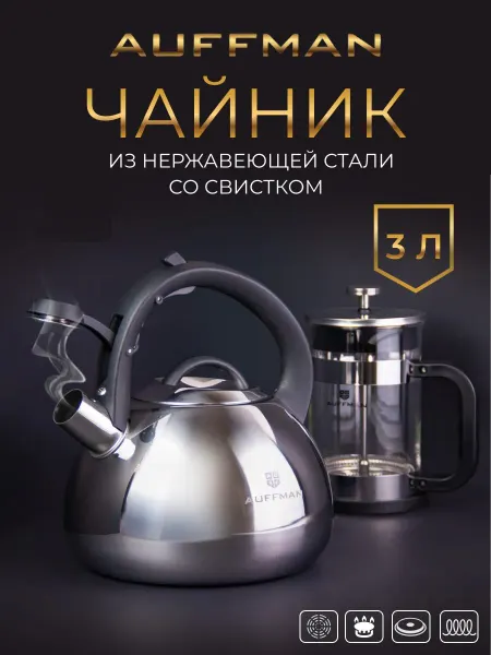 AUFFMAN Чайник из нержавейки со свистком для плиты 3 л