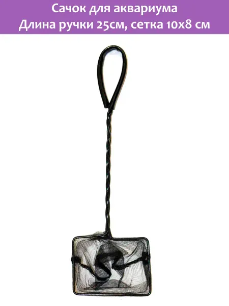 AQUAEL Сачок для аквариума FISH NET 4" (10х8 см длина ручки 25 см)