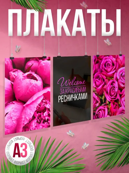 BR. BEAUTY ROOM Набор плакатов, В салон красоты, подарок лешмейкеру