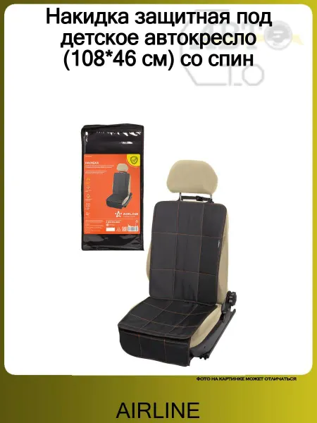 AIRLINE Накидка защитная под детское автокресло (108*46 см) со спин