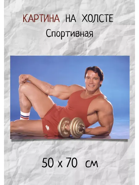 Bestkartina Картина для спорт зала - Арнольд Шварценеггер с гантелей