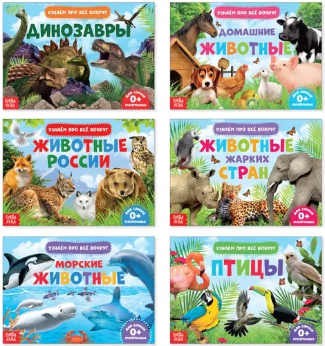 Обучающая книжка, набор "Узнаём про всё вокруг" для детей, учим птиц и животных, расширяем кругозор, 6 книг, 108 животных и птиц