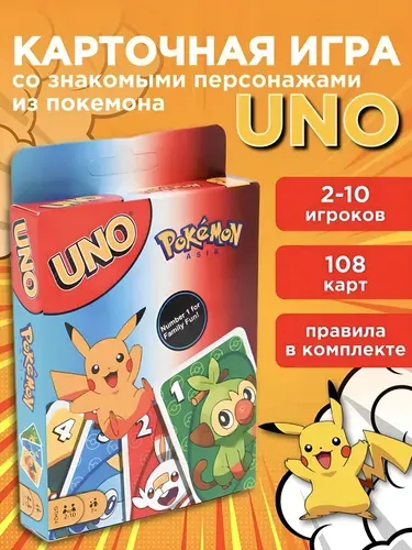 Настольная игра Уно Покемон тематическая карточная игра с героями вселенной Pokemon, 108 карт в картонной упаковке, от 7 лет