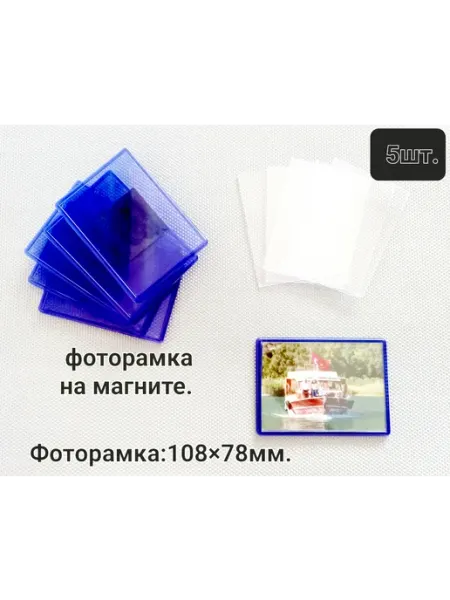 Фоторамки с магнитом 108*78
