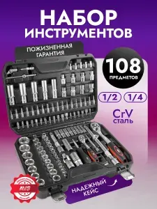 Набор инструментов для автомобиля универсальный ATS-108, 108 предметов для ремонта, для дома (Профессиональный инструмент), AVS