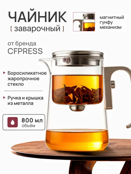 CFPRESS Чайник заварочный гунфу Champagne из стекла, 800 мл