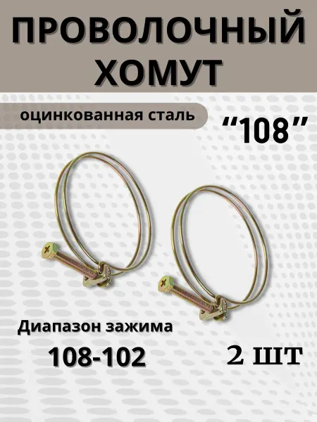 BestХом Хомут проволочный обжимной 108 мм, 2 шт