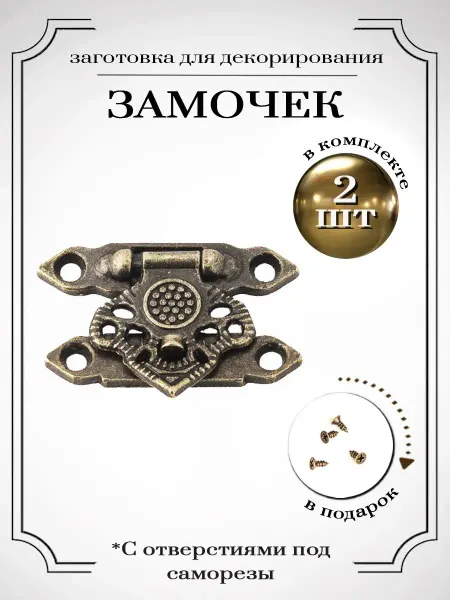 КреатиВита Фурнитура для шкатулок замок