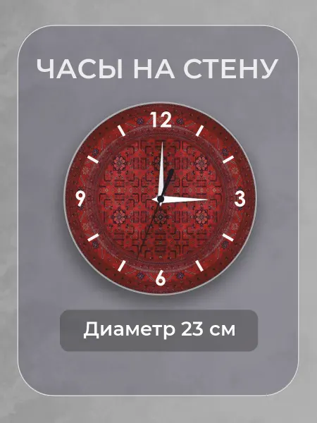 ChilArt Часы настенные интерьерные бесшумные Ковер