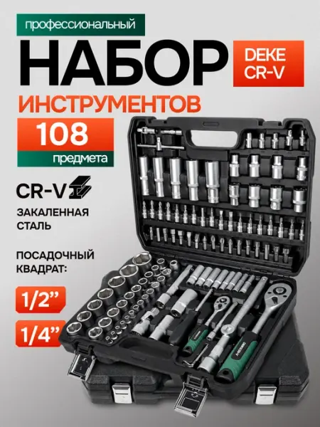 DEKECR-V Набор инструментов для автомобиля 108 предмет в кейсе
