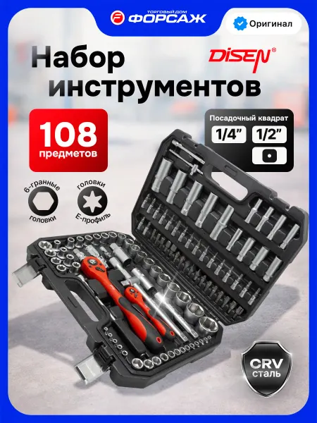 Disen Набор инструментов для автомобиля 108 предметов