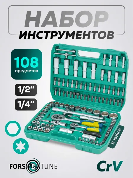 FORSandTUNE Набор инструментов для автомобиля 108 предметов