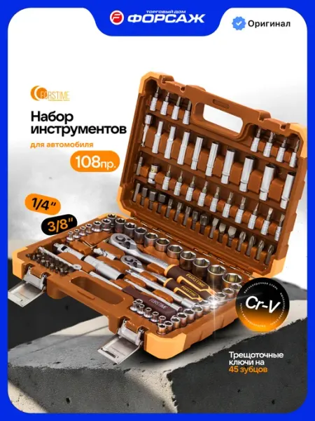 FORSTIME Набор инструментов для автомобиля 108 предметов