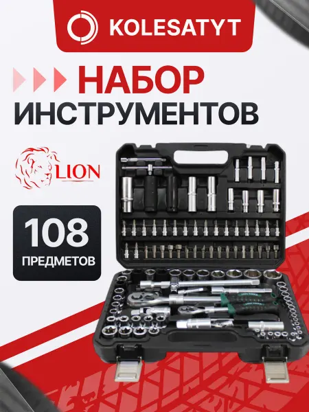 Lion Набор инструмента для автомобиля Лион, 108 предметов