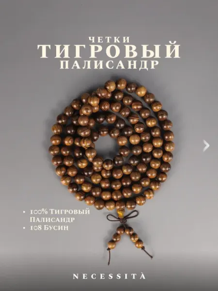 Necessità Четки перекидные палисандр 108 бусин — для медитации