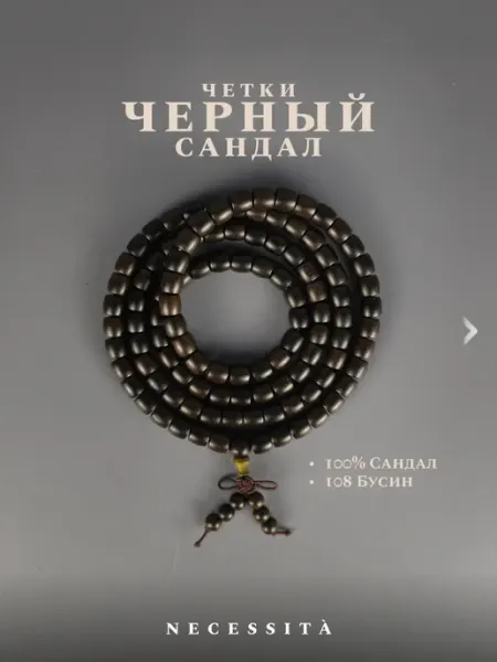 Necessità Четки перекидные сандал 108 бусин — для медитации