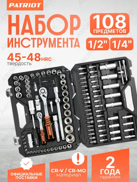 PATRIOT Автомобильный набор инструментов 108 пр