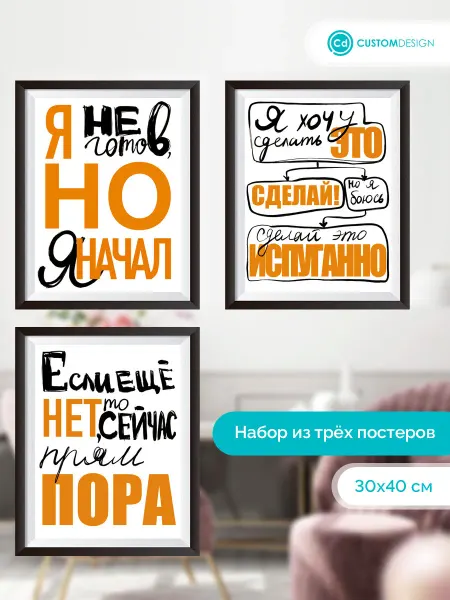 CustomDesign Комплект постеров без рамы Мотиватор 3 штуки