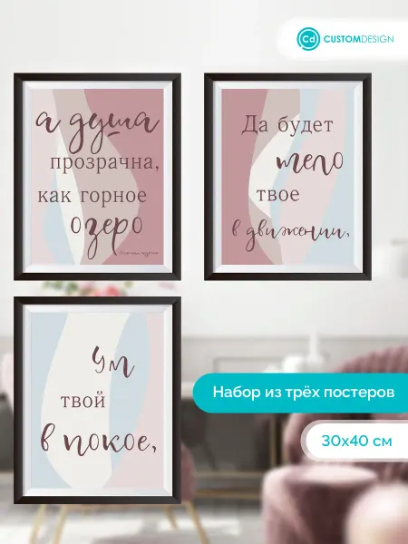 CustomDesign Комплект постеров без рамы Цитаты 3 штуки