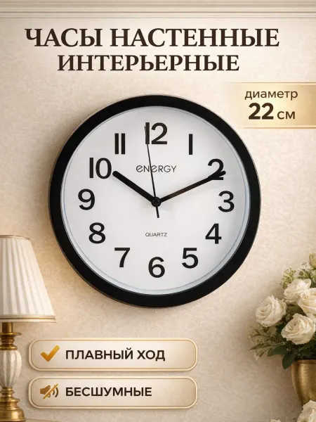 Energy Часы настенные интерьерные бесшумные, d-22см