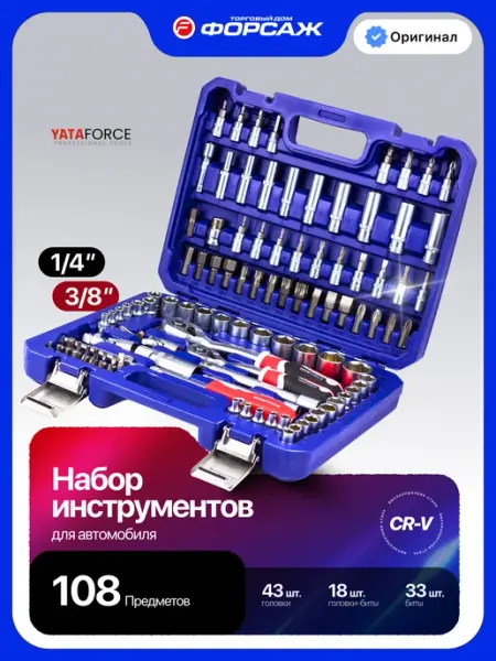 YATAFORCE Набор инструментов для автомобиля 108 предметов