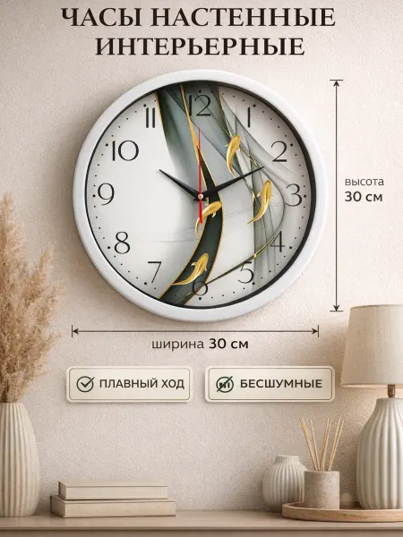Сималенд Часы настенные интерьерные d=30 см бесшумные