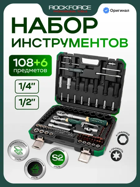 Rockforce Набор инструментов для автомобиля 108+6 предметов