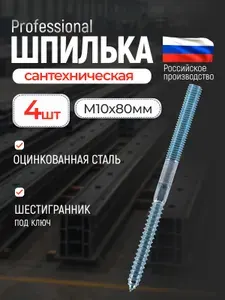Шпилька сантехническая М10х80, 4 шт