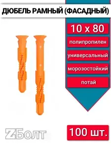 Дюбель фасадный (рамный), потай 10х80, 100 шт.