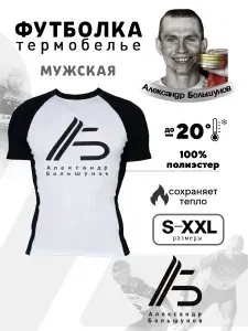 Футболка Александр Большунов Спорт