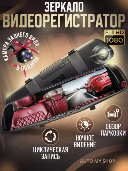 Видеорегистратор для автомобиля, зеркало и камера задняя 1080