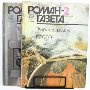 Журнал "Роман-газета". Выпуск №2(1080), 3(1081). Пролог (Арт.730) | Боровик Генрих Аверьянович