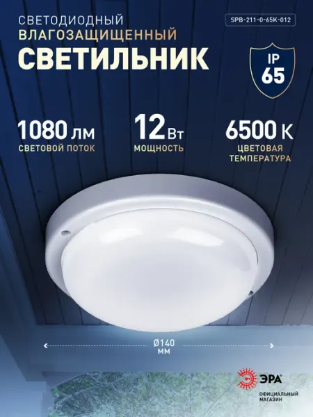 ЭРА Светильник жкх светодиодный 12Вт 1080Лм 6500К IP65 140х37